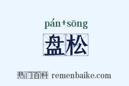 盘松是什么意思的图片